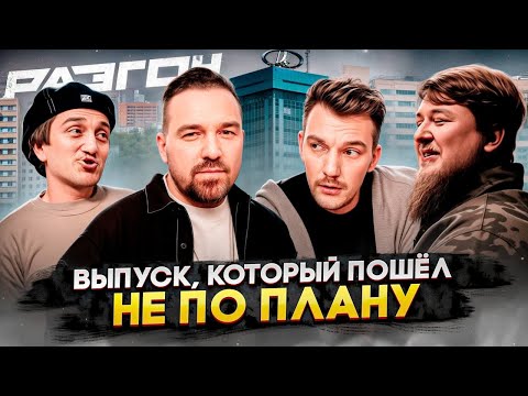 Видео: Выпуск, который пошёл не по плану Х шоу «Разгон»