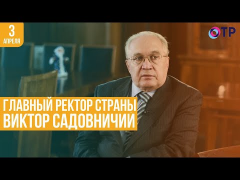 Видео: Главный ректор страны. Виктор Садовничий