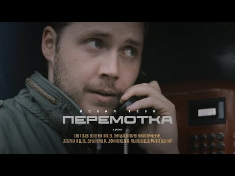 Видео: Перемотка — Искал тебя / Peremotka – Iskal tebya