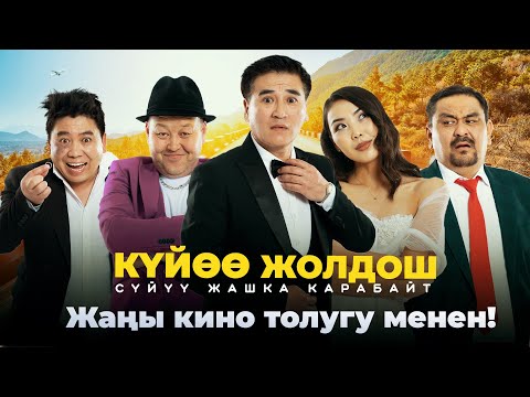 Видео: "Куйоо жолдош" режиссер: Нурсултан Зарылов