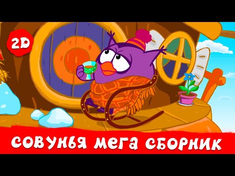 Видео: Совунья. Лучшие серии | Смешарики 2D. МЕГА сборник 2024!