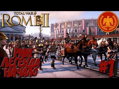 Видео: Total War: Rome 2 (Легенда) - Рим - ПРОХОЖДЕНИЕ #1 Уничтожение Этрусков!