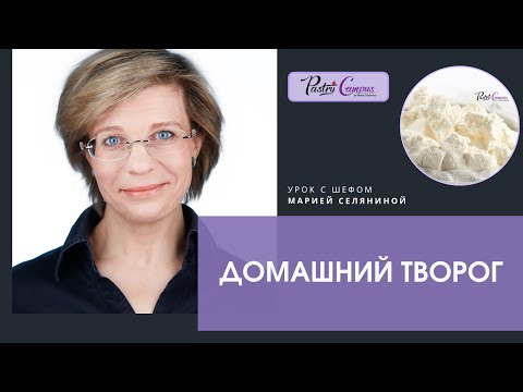 Видео: Домашний творог с шефом Марией Селяниной