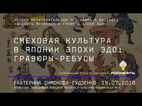Видео: Смеховая культура в Японии эпохи Эдо: гравюры-ребусы