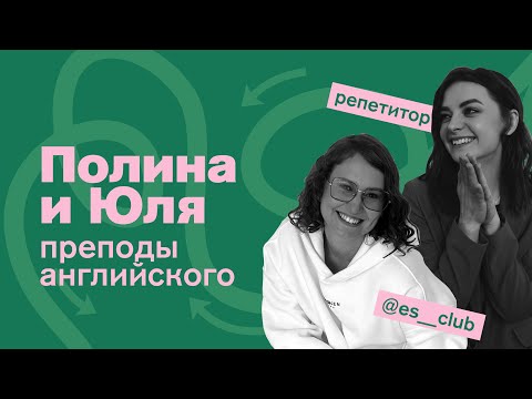 Видео: Преподаватели английского (Юля и Полина): Лондон из зэ кэпитал оф Грэйт Британ? 🇬🇧