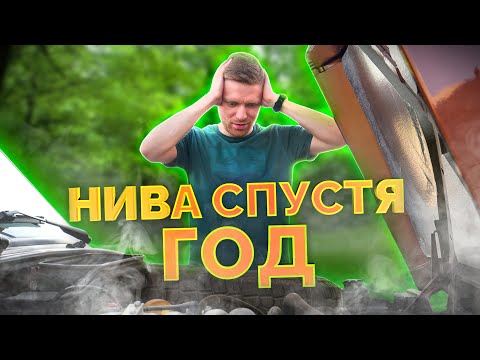 Видео: Год с Лада Нива - кошмар или круто? Поломки и траты на мою Lada Niva Legend