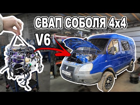 Видео: Соболь 4х4. Свап на V6. Начало перезагрузки.