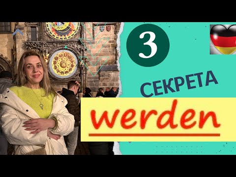 Видео: WERDEN- все способы использования в немецком языке