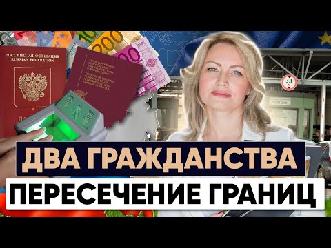 Видео: Пересечение границы с двумя паспортами по воздуху и по суше