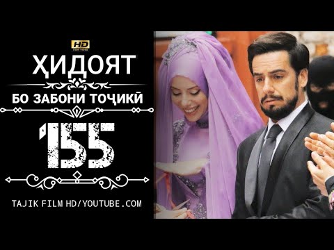 Видео: ХИДОЯТ КИСМИ 155 БО ЗАБОНИ ТОЧИКИ HD | HIDOYAT QISMI 155 BO ZABONI TOJIKI HD