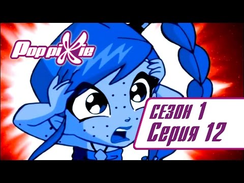 Видео: Волшебные ПопПикси - 1 сезон 12 серия - Спасите неуклюжих обезьян | Мультики для детей