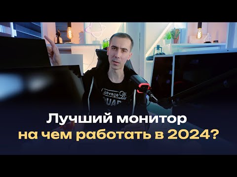 Видео: Какой монитор выбрать для работы или игр? Сравниваем мониторы и выбираем лучший дисплей 2024го года!