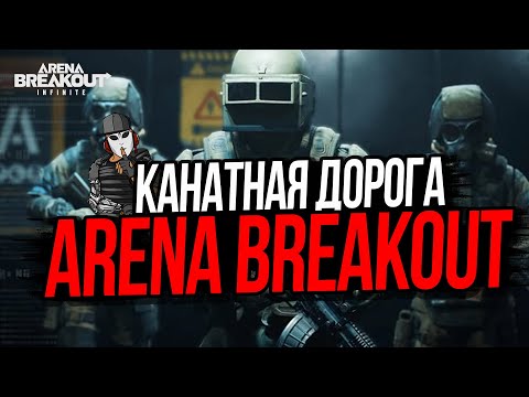 Видео: КАНАТНАЯ ДОРОГА►ARENA BREAKOUT INFINITE