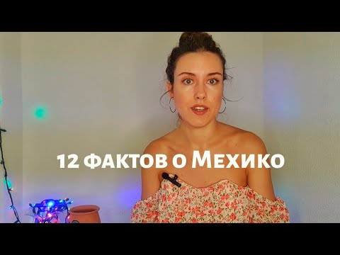 Видео: 12 ФАКТОВ О МЕХИКО СИТИ, КОТОРЫЕ ВЫ НЕ ЗНАЛИ