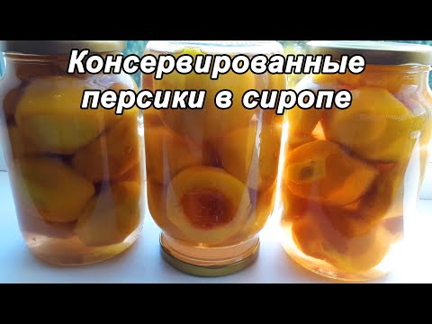 Видео: КОНСЕРВИРОВАННЫЕ ПЕРСИКИ🍑 В СИРОПЕ НА ЗИМУ