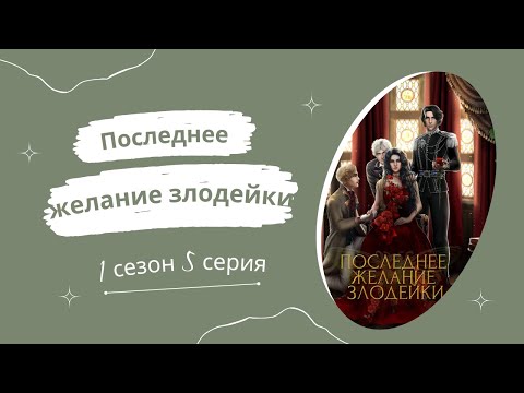 Видео: Последнее желание злодейки. 1 сезон. 5 серия. Господин Никто. Seven hearts stories