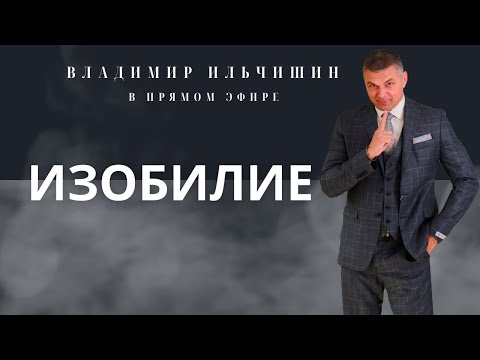 Видео: Психолог Владимир Ильчишин. в прямом эфире!