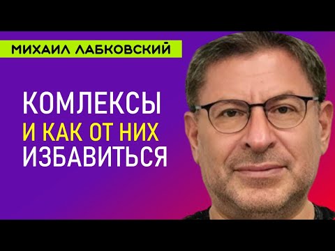 Видео: Комплексы и Как от них Избавиться Лабковский Михаил