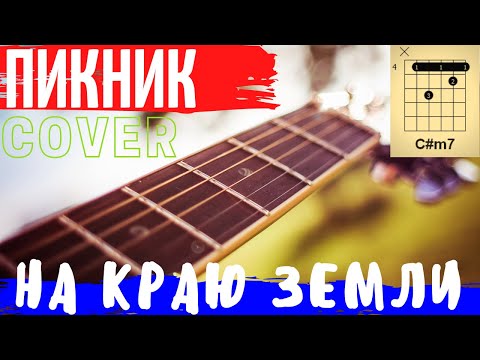 Видео: Пикник - На краю Земли аккорды 🎸 кавер табы как играть на гитаре | pro-gitaru.ru