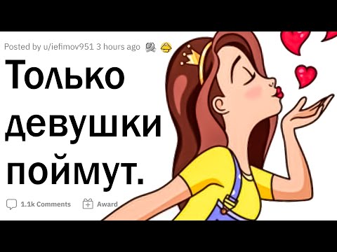 Видео: Только девушки поймут