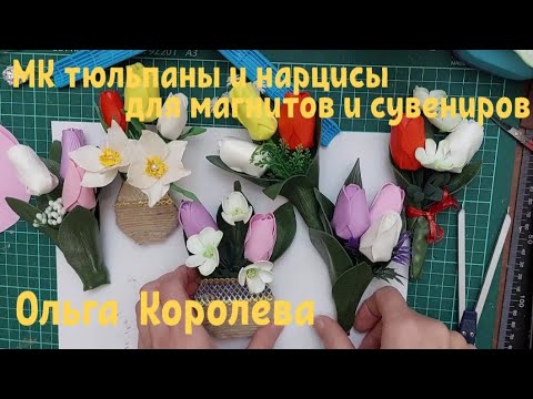 Видео: Тюльпаны и нарцисы из фоамирана и изолона для магнитов