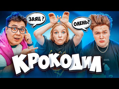 Видео: ИГРА КРОКОДИЛ! **Даник, Чернец, Саня Монтажник, Екатзе**