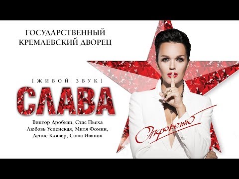 Видео: Слава @ Концерт «Откровенно» в Кремле, 2015 (Полный концерт)