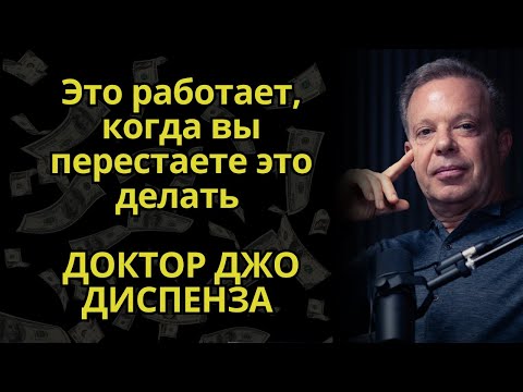 Видео: Джо Диспенза объясняет проявление квантовой физики - Почему это так просто, но никто этого не делает