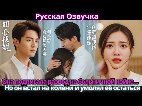 Видео: Она подписала развод на больничной койке… Но он встал на колени и умолял её остаться