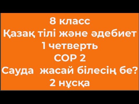 Видео: 8 класс Қазақ тілі және әдебиет 1 четверть СОР 2 Сауда  жасай білесің бе 2 нұсқа