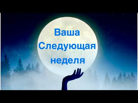 Видео: Ваша следующая неделя 8-14 сентября 🌕🌙🪄🔮🔥♥️💫☀️