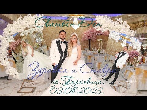 Видео: Сватбен Ден Здравка и Ставри 03.08.2023. гр.Берковица.