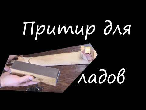 Видео: #59 Как сделать гитару из советской фабрички: притир для ладов