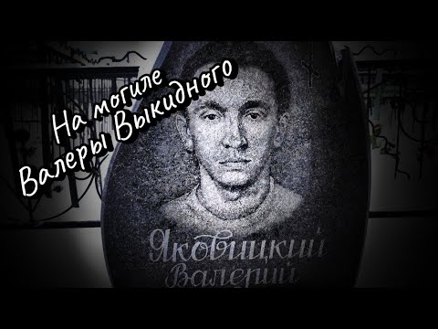 Видео: Вор в Законе Валера Валет на могиле Валеры Выкидного (Витебского)