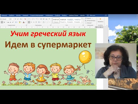 Видео: Уроки греческого языка  🇬🇷 | ИДЕМ В СУПЕРМАРКЕТ | Πάμε στο σουπερμάρκετ