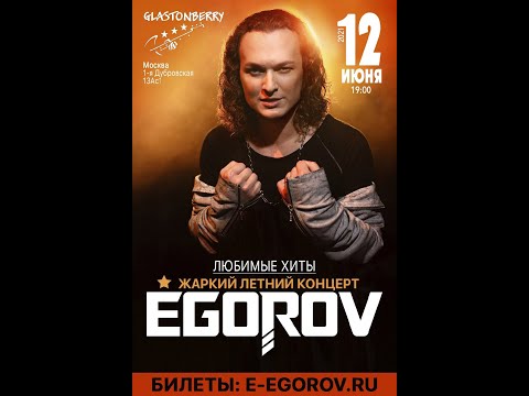 Видео: Евгений Егоров - Egorov. Жаркий летний концерт. Glastonberry. 12.06.21