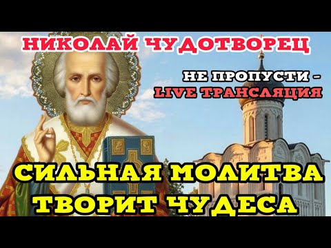 Видео: МОЛИТВА НИКОЛАЮ ЧУДОТВОРЦУ, СИЛЬНАЯ МОЛИТВА, КОТОРАЯ ТВОРИТ ЧУДЕСА LIVE-трансляция