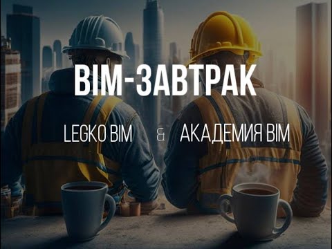 Видео: Совместный BIM завтрак LEGkO BIM и Академия BIM