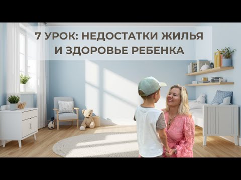 Видео: 7 урок: Недостатки жилья и здоровье ребенка