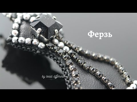 Видео: ФЕРЗЬ * брошь из бисера | процесс создания * DIY (69)
