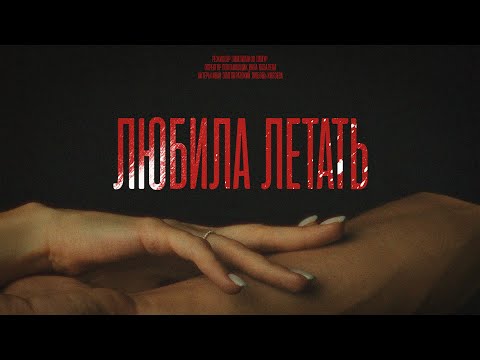 Видео: LeanJe - Любила летать