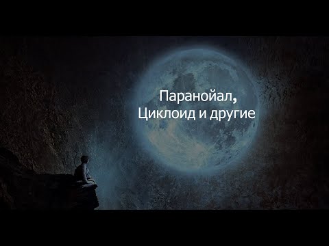 Видео: Паранойал, Циклоид и другие