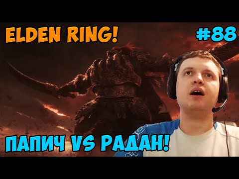 Видео: Папич играет в Elden Ring! Радан! 88