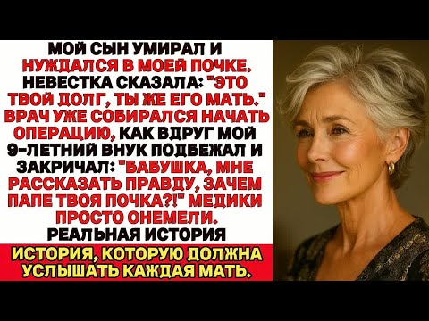 Видео: Я уже лежала на столе, готовая отдать сыну почку Но тут мой внук раскрыл тайну, от которой всё измен