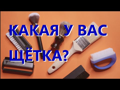 Видео: Какой щёткой мыть виниловые пластинки?