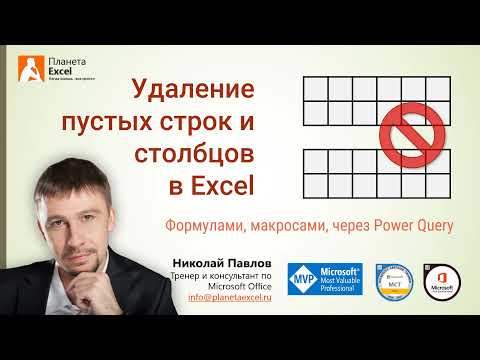 Видео: Удаление пустых строк и столбцов в Excel