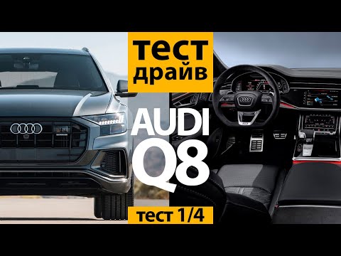 Видео: Тест Audi Q8: Экстерьер, Интерьер, Эргономика