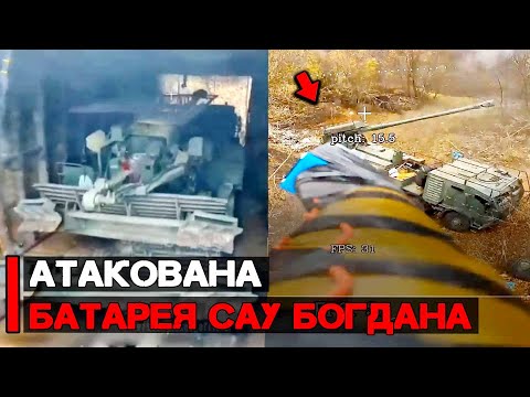 Видео: Атакована батарея САУ "Богдана" | Дроны на оптоволокне в действии