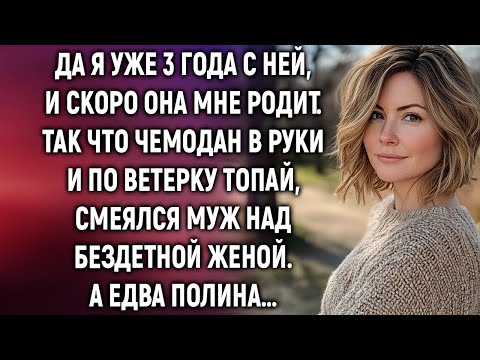 Видео: Да я уже 3 года с ней. Так что чемодан в руки и по ветерку топай, смеялся муж над женой…