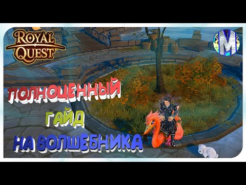 Видео: 👑 Royal Quest 🔔 ПОЛНОЦЕННЫЙ ГАЙД НА ВОЛШЕБНИКА 2020 🏆 Морфей TV